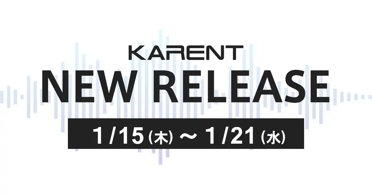 【ボーカロイド音楽専門レーベル「KARENT」配信情報】1月15日（木）～1月21日（水）に13作品の配信をスタート！