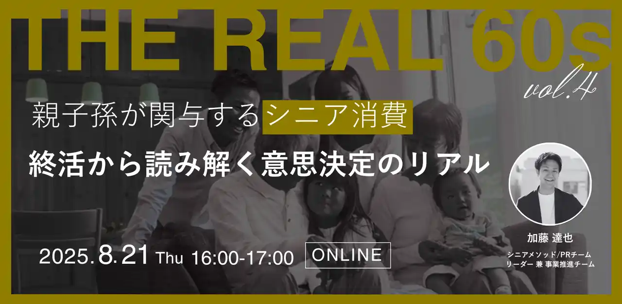【株式会社オースタンス】 【ウェビナー開催】親子孫が関与するシニア消費～「終活」から読み解く意思決定のリアル～