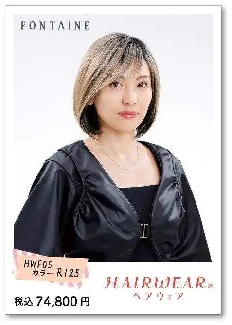 【株式会社アデランス】 HAIRWEAR(R)にバレイヤージュカラーの2色が登場　「デザインカラーウィッグ」シリーズ第二弾！　フルウィッグ『HWF05』9月1日（月）発売※1