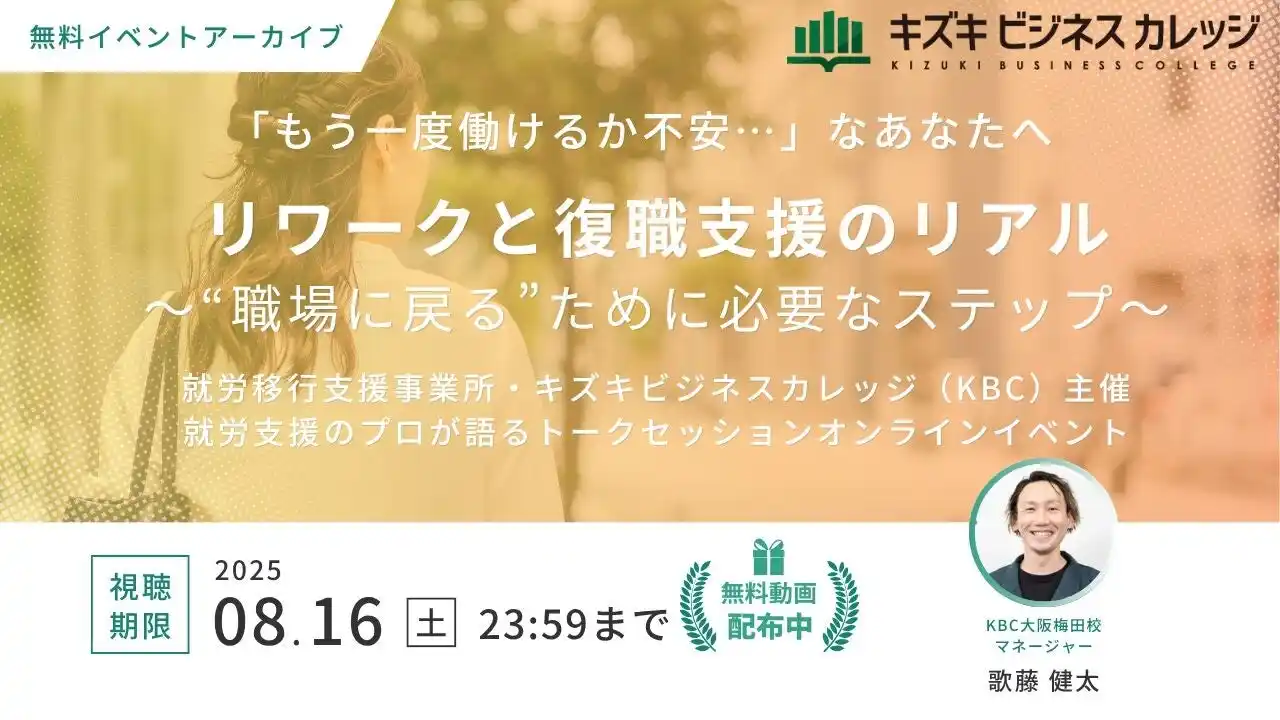 【イベントアーカイブ動画プレゼント】リワークと復職支援のリアル～社会復帰を実現するための行動リスト～「もう一度働けるか不安」なあなたへ【8/16まで無料で視聴可能！】