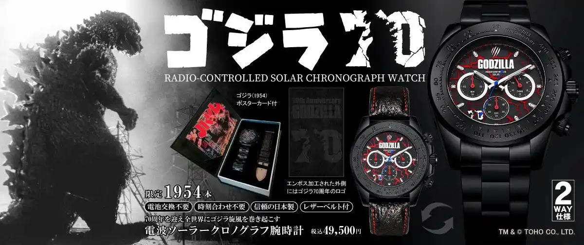 【株式会社秀建コーポレーション】 ゴジラ70周年を記念して限定1954本のみ製作された電池交換・時刻設定不要の電波ソーラークロノグラフが登場!!70周年を迎えたコジラが全世界に戦慄と旋風を巻き起こす。