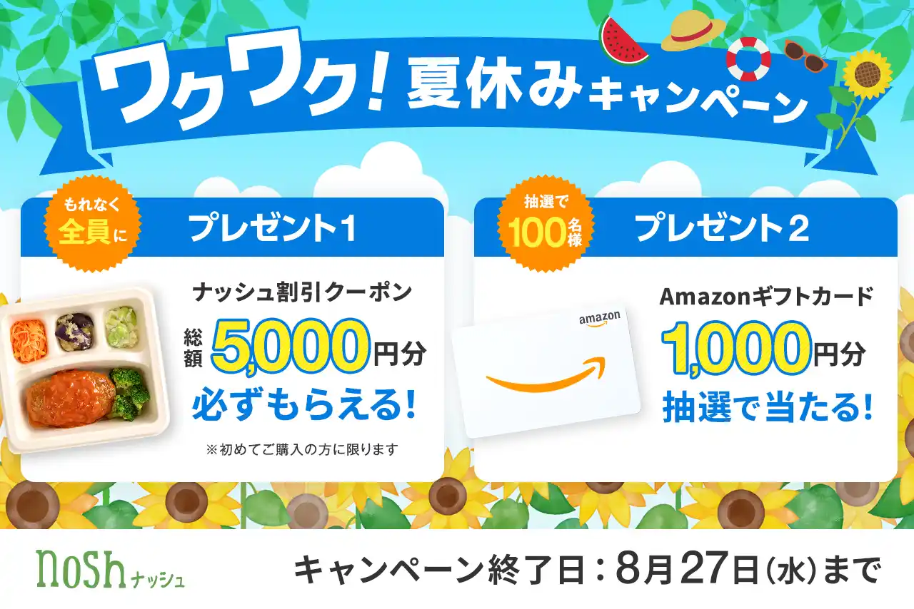 【ナッシュ株式会社】 新規購入で総額5,000円OFF(※)＆Amazonギフトカード1,000円分が100名様に当たる！「ワクワク！夏休みキャンペーン」