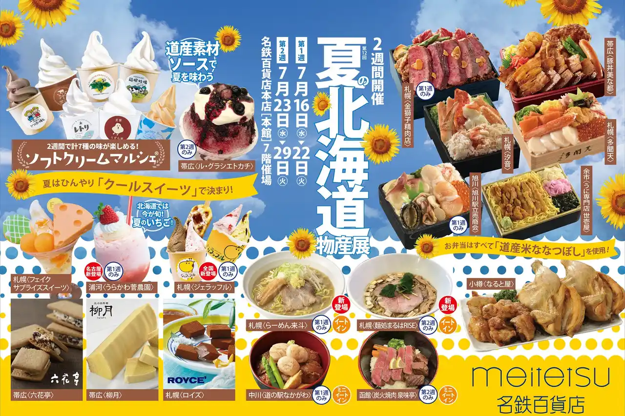 【名鉄百貨店本店】「第12回 夏の北海道物産展」7月16日（水）～7月29日（火）まで
