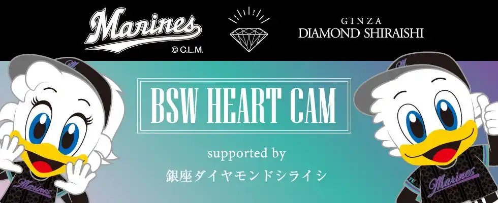【株式会社NEW ART】 千葉ロッテマリーンズとカップルの夏！「BSW HEART CAM supported by 銀座ダイヤモンドシライシ」