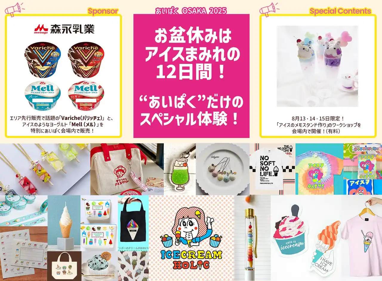 開催まであと7日！お盆休みは食べて、楽しんで、身につける！アイスグッズの祭典「ICECREAM HOLIC」＆特別コンテンツを紹介！