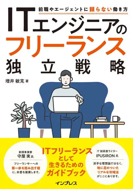 【インプレスグループ】 ITフリーランスを目指すための実践的ガイドブック『ITエンジニアのフリーランス独立戦略　前職やエージェントに頼らない働き方』を9月3日（水）発売