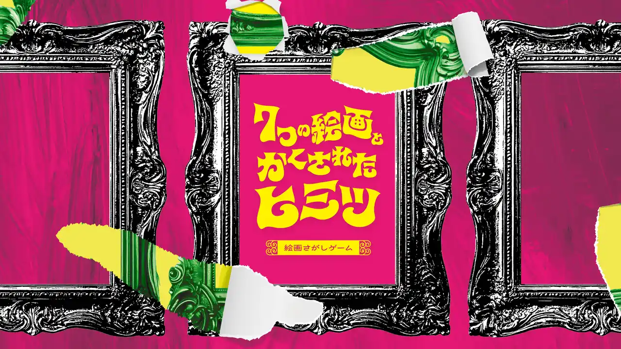 【株式会社baton】 【スマホ×絵画鑑賞】新体験ゲーム「7つの絵画とかくされたヒミツ」で、美術館をもっと面白く！　藝大出身クリエイター集団 アートゥーン！とのコラボ動画も公開