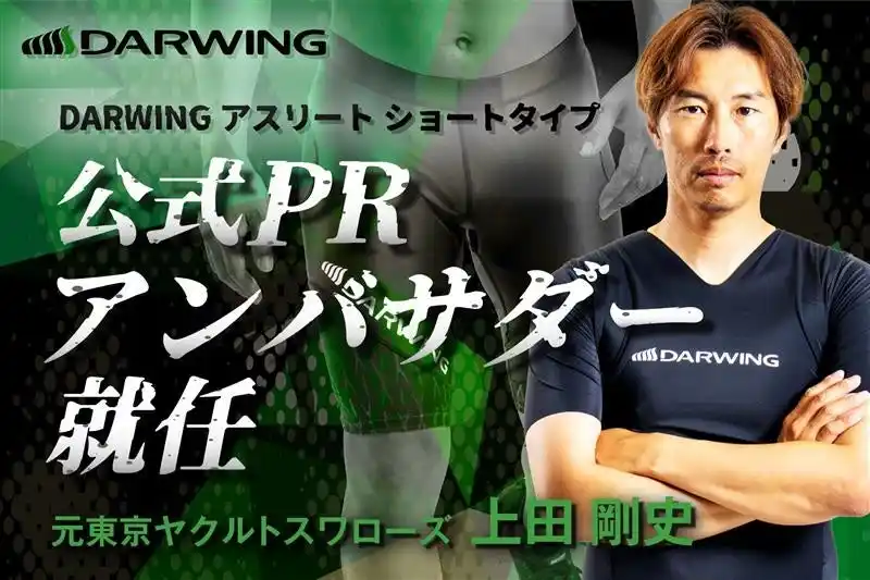 【ダイヤ工業株式会社】 元東京ヤクルトスワローズ上田剛史氏、DARWING アスリート ショートタイプの公式PRアンバサダーに就任！