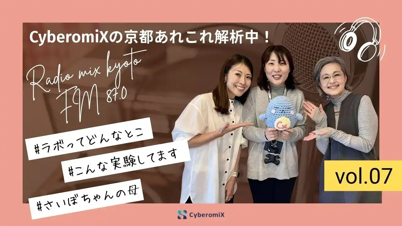【株式会社CyberomiX】 ラジオ番組『CyberomiXの京都あれこれ解析中！』にて7回目の出演回を11月10日に放送 - 社内ラボの実験担当・寺中香が初登場し、研究現場の魅力をわかりやすく紹介 -