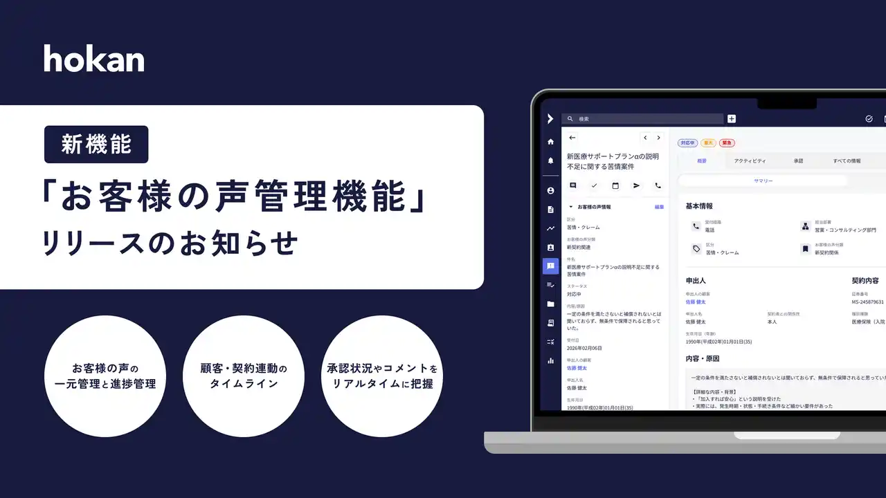クラウド型保険代理店システム「hokan(R)︎」から新機能「お客様の声管理機能」をリリース