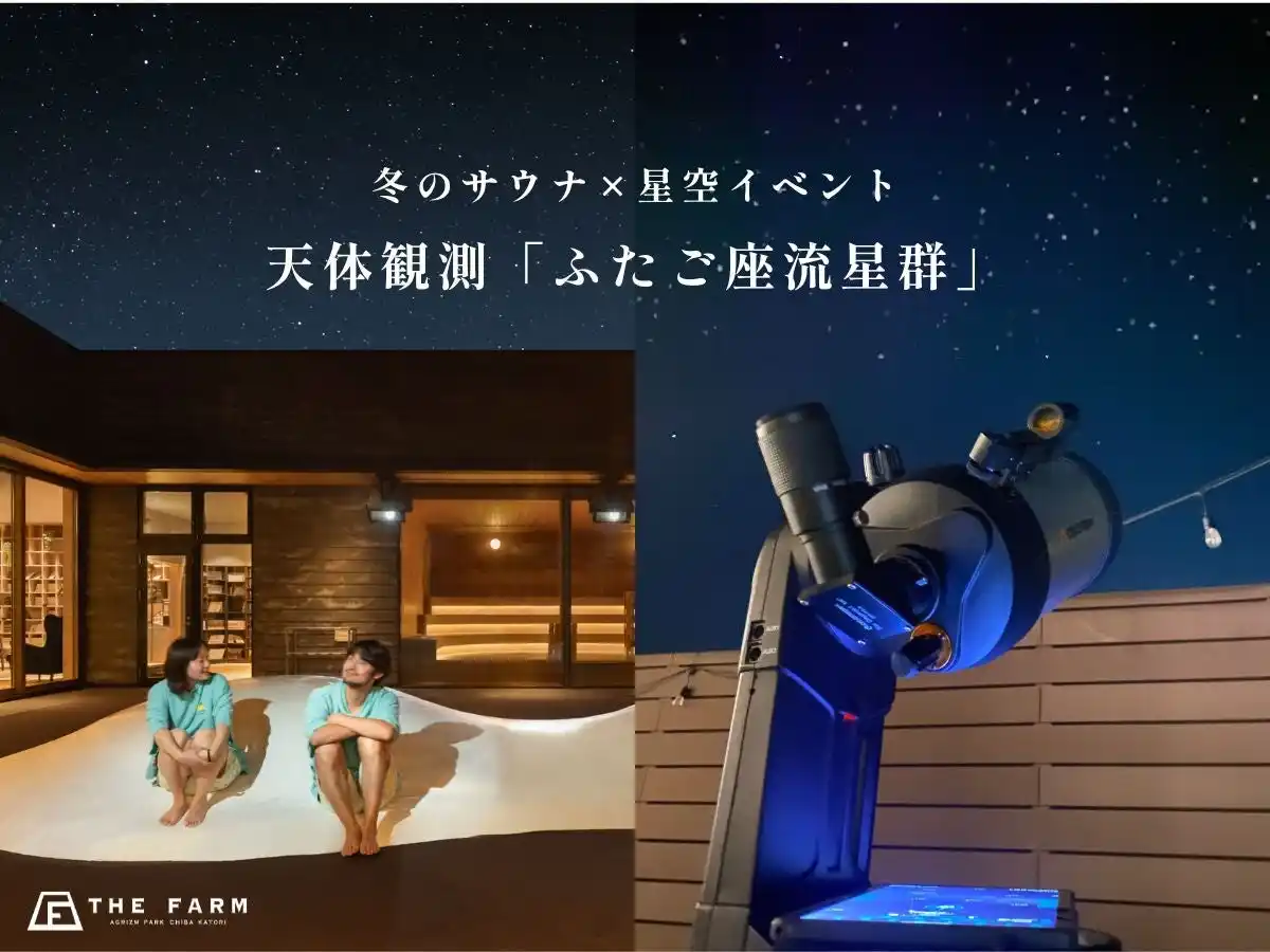 【冬のサウナ×流れ星イベント】おふろcafeかりんの湯「ふたご座流星群」観測会