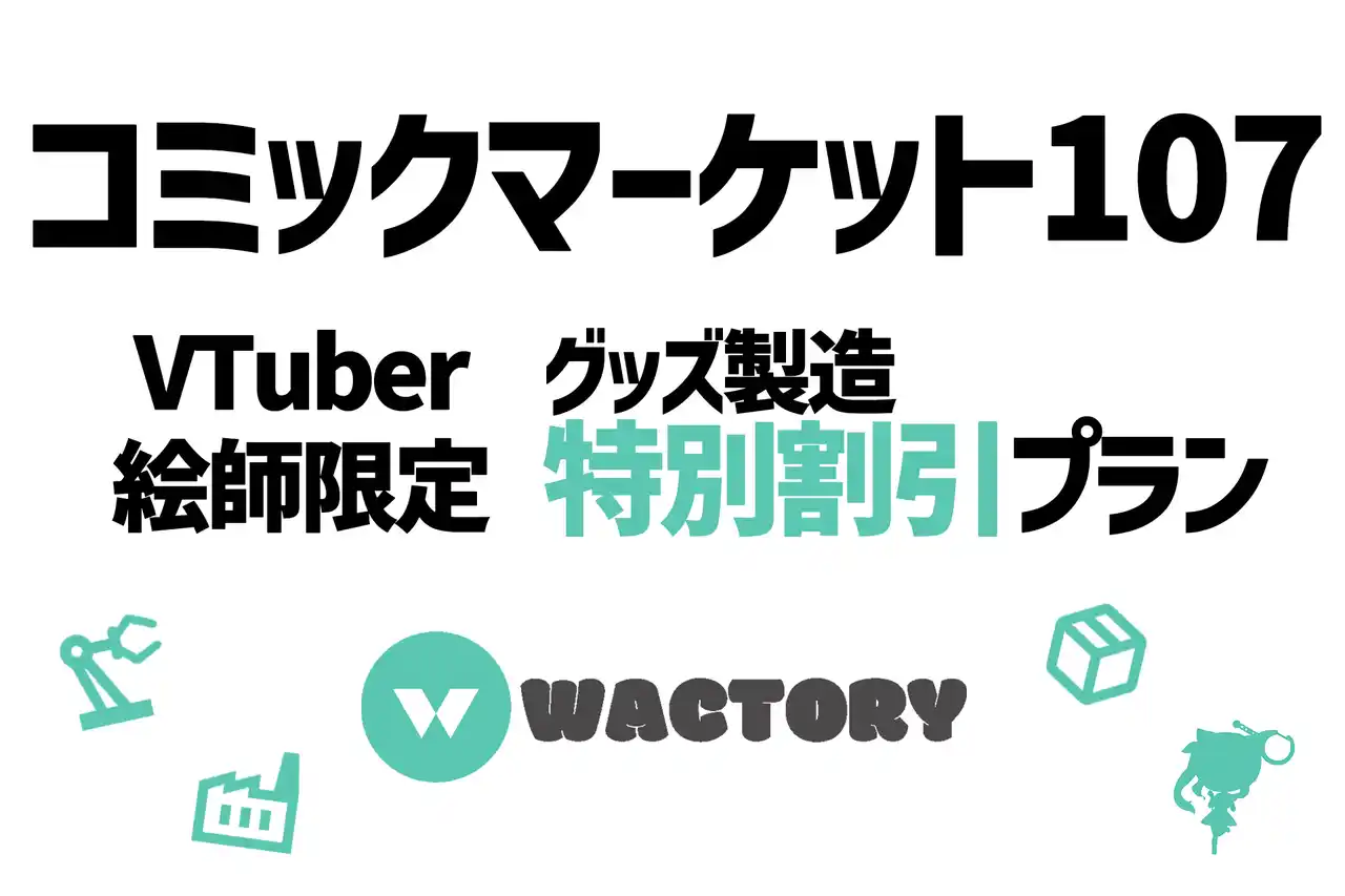 【株式会社WACTOR】 VTuber事務所によるグッズ製造OEMサービス『WACTORY』コミックマーケット107VTuber絵師向け特別割引プランのアクリルグッズ製造プランを提供【VTuberマーケティングWACTOR】