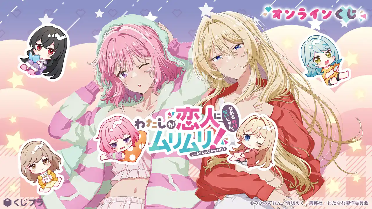 【株式会社Tixplus】 TVアニメ『わたしが恋人になれるわけないじゃん、ムリムリ!（※ムリじゃなかった!?）』のオンラインくじが初登場！お風呂上がり描き下ろしの“くじプラ限定”豪華グッズをGET！