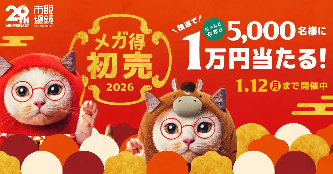 抽選で5,000名様に現金10,000円が当たる『メガ得初売り2026』全国の眼鏡市場で2026年1月1日（木）より開催！