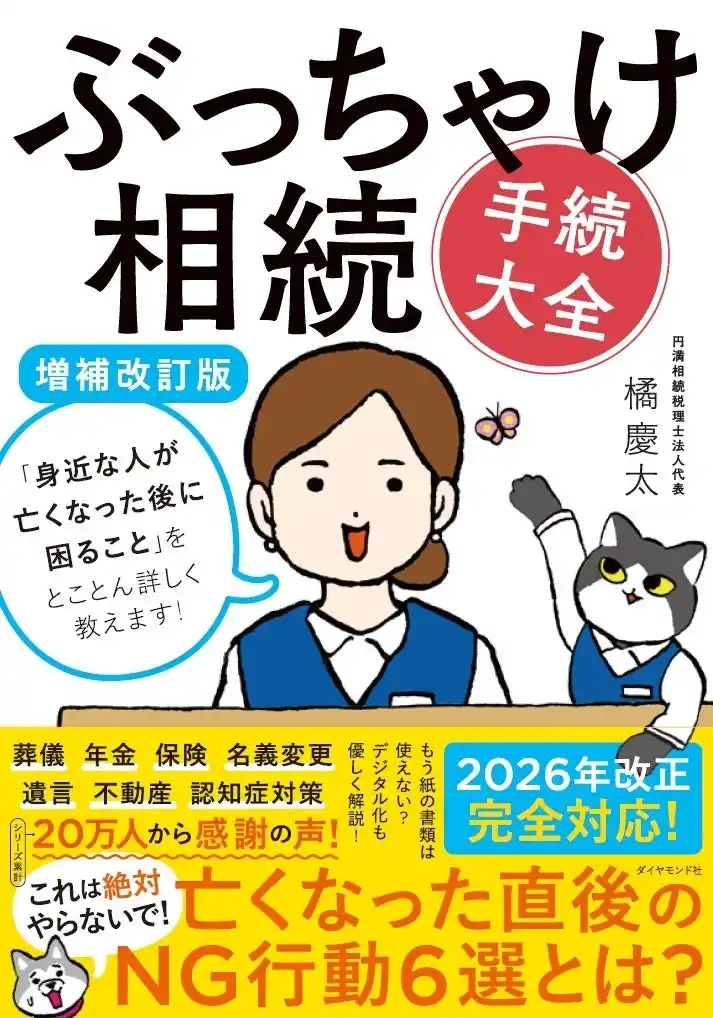 最新法律に完全対応！累計20万部突破の大人気シリーズ！『ぶっちゃけ相続「手続大全」【増補改訂版】』（橘 慶太：著）　12月10日発売！