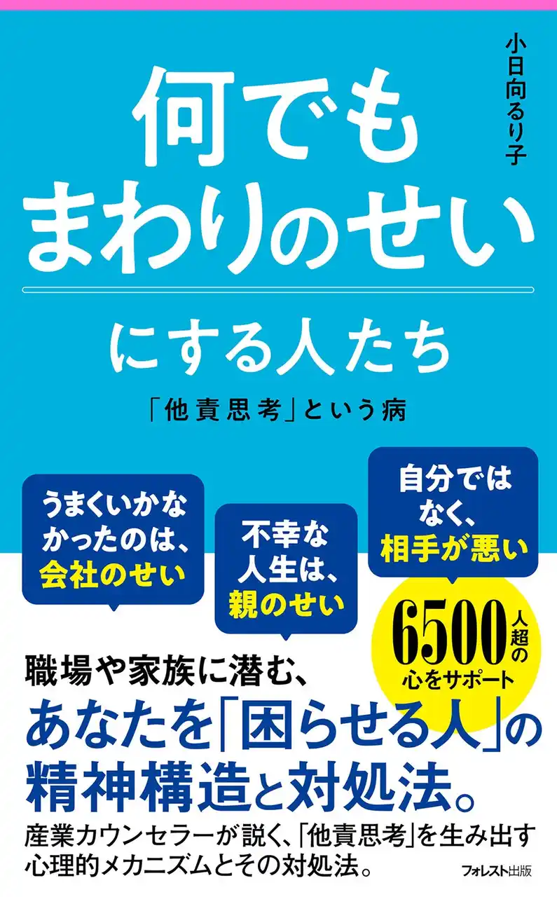 【フォレスト出版株式会社】 相談受付数6500件超の産業カウンセラーが徹底解説！“他責グセ人間”との上手な付き合い方『何でもまわりのせいにする人たち』ついに刊行