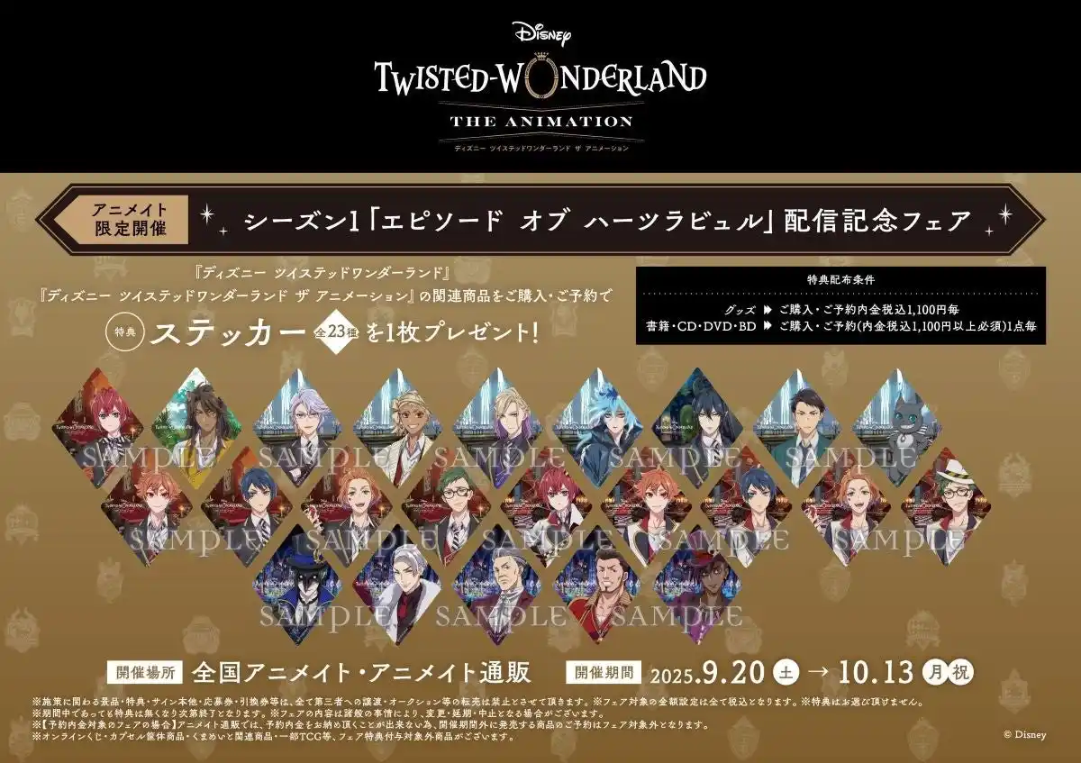 【株式会社アニメイト】 『ディズニー ツイステッドワンダーランド』のアニメ化記念！アニメイラストを使用した新商品が9月20日発売！　アニメイトでは同日より特典ステッカーがもらえるフェアも開催!!