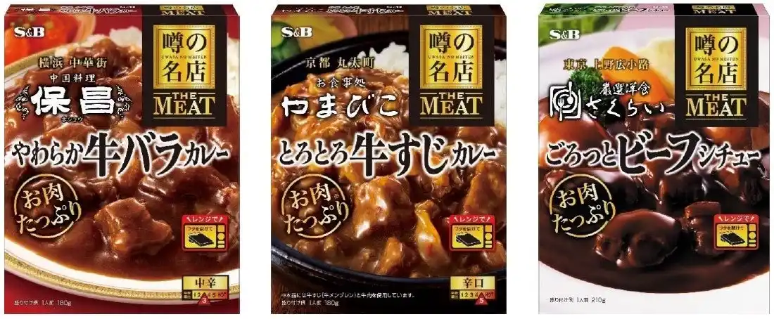 【エスビー食品株式会社】 おうちで味わう名店の“肉”メニュー　牛肉の旨みたっぷりの３品が新登場　噂の名店 THE MEAT「やわらか牛バラカレー」「とろとろ牛すじカレー」「ごろっとビーフシチュー」８月１１日 新発売