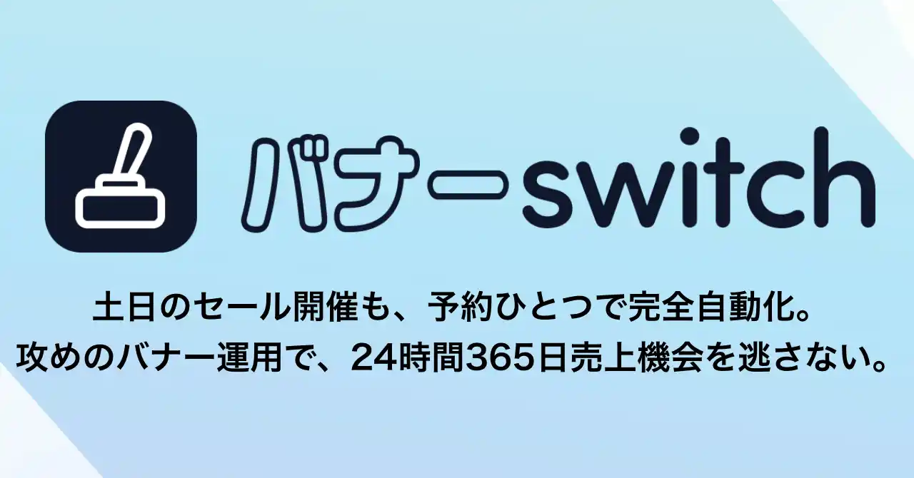 【Olec Solutions, inc.】 土日のセール開催も予約ひとつで自動切り替え！楽天市場のバナー更新を完全自動化する「バナーSwitch」が正式リリース。販促運用の「手間」を自動化し、攻めの店舗運営をサポートします。