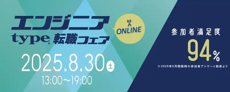 【大手・優良企業が多数出展！】8/30（土）『type エンジニア転職フェア ONLINE』エンジニアのキャリアに役立つ限定セミナーも同時公開！