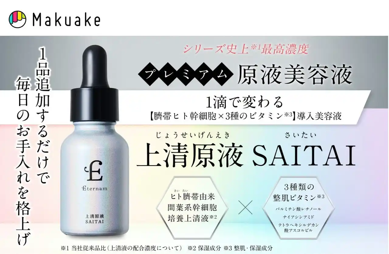 【株式会社エテルナム】 【ヒト臍帯由来×肌育ビタミン】1滴で変わる導入美容液「上清原液SAITAI」が2025年8月4日（月）Makuakeにて先行販売開始！