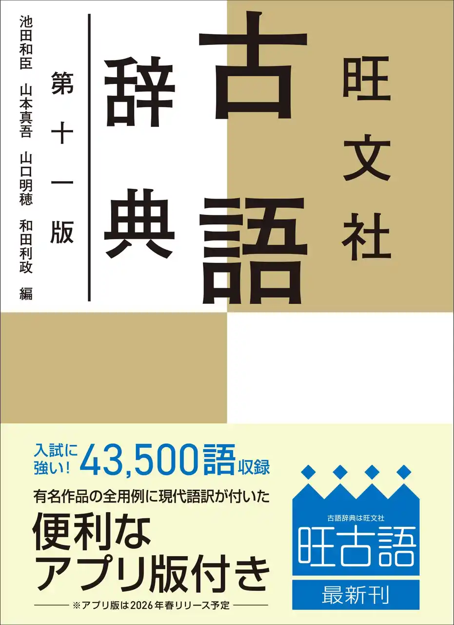 【株式会社旺文社】 10月22日（水）に刊行する『旺文社 古語辞典 第十一版』の予約受付を、8月27日（水）より開始。～圧倒的な情報量で高校生を支え続ける古語辞典～