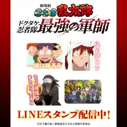LINEスタンプ「忍たま乱太郎 ドクタケ忍者隊最強の軍師 2」がLINEクリエイターズスタンプランキングで1位を獲得！