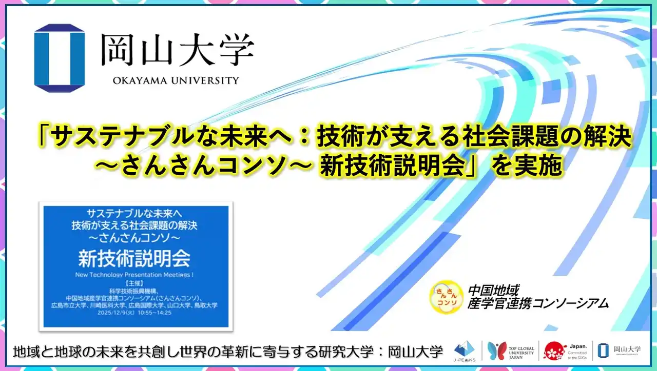 【岡山大学】「サステナブルな未来へ：技術が支える社会課題の解決～さんさんコンソ～新技術説明会」を実施