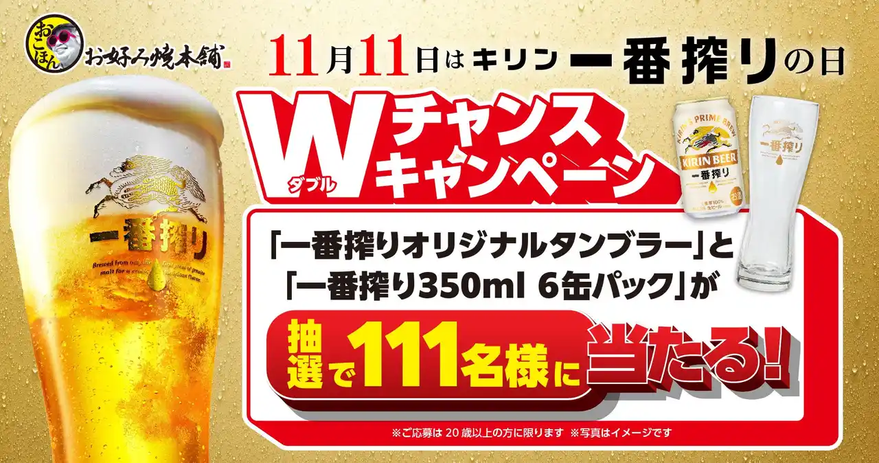 【お好み焼本舗】キリン一番搾りの日Wキャンペーンを開催！