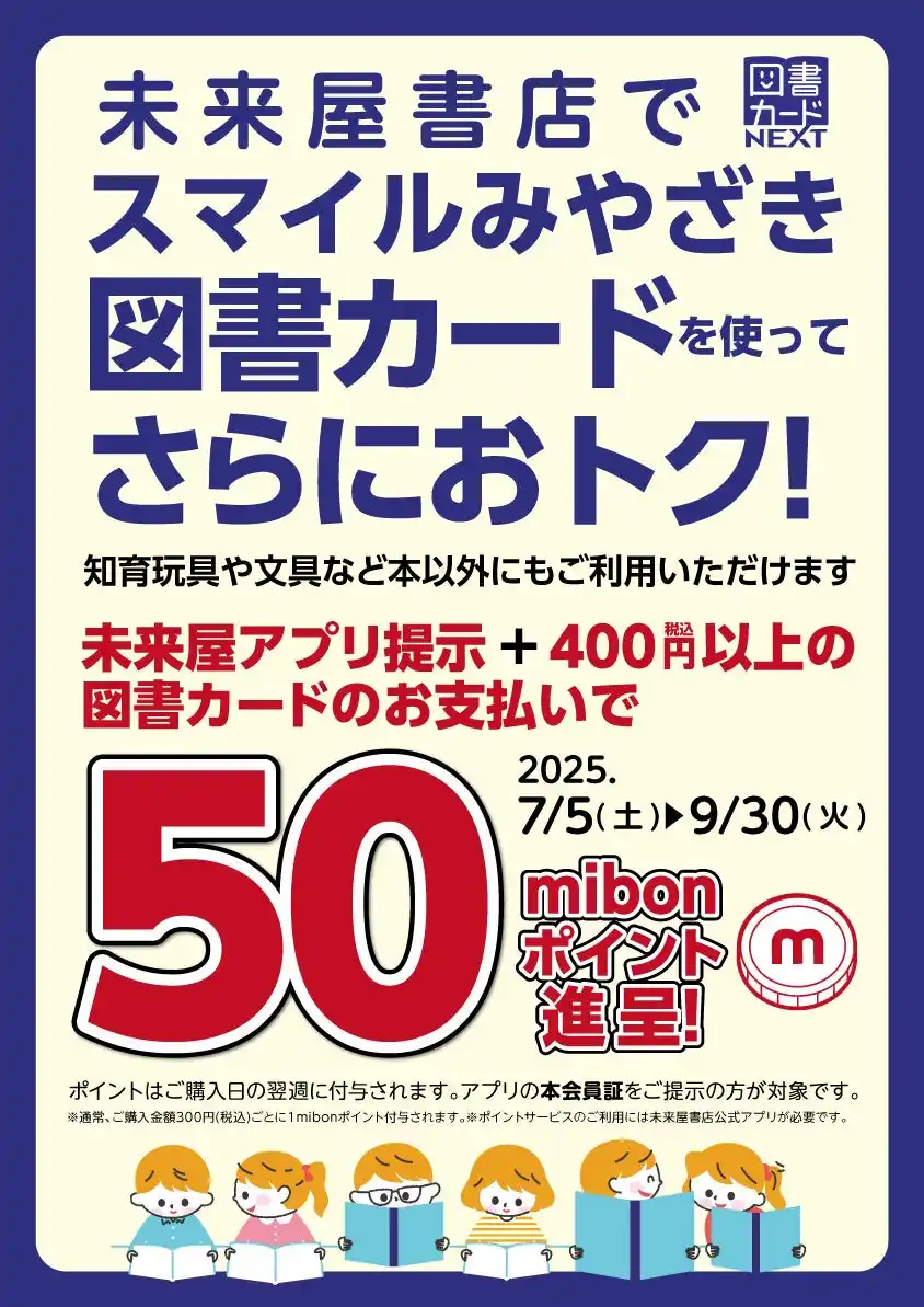 【株式会社未来屋書店】 宮崎市の図書カード配布取り組みを応援！未来屋書店が読書機会の拡大のためのキャンペーンを実施