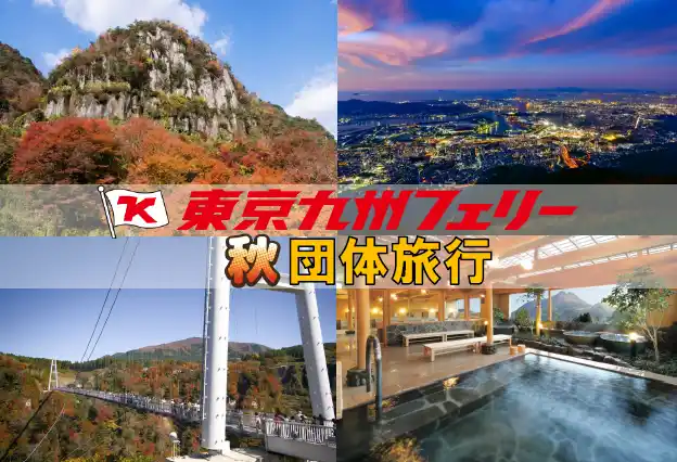 【ＳＨＫライングループ】 【横須賀発着団体ツアー】紅葉シーズンの九州へ！東京九州フェリーで行く団体ツアー発売！