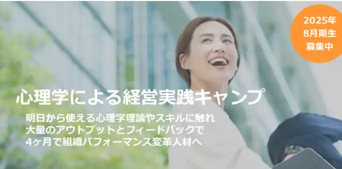 心理学で「人と組織」を捉え直す4ヶ月--「心理学による経営実践キャンプ」第1期生募集開始
