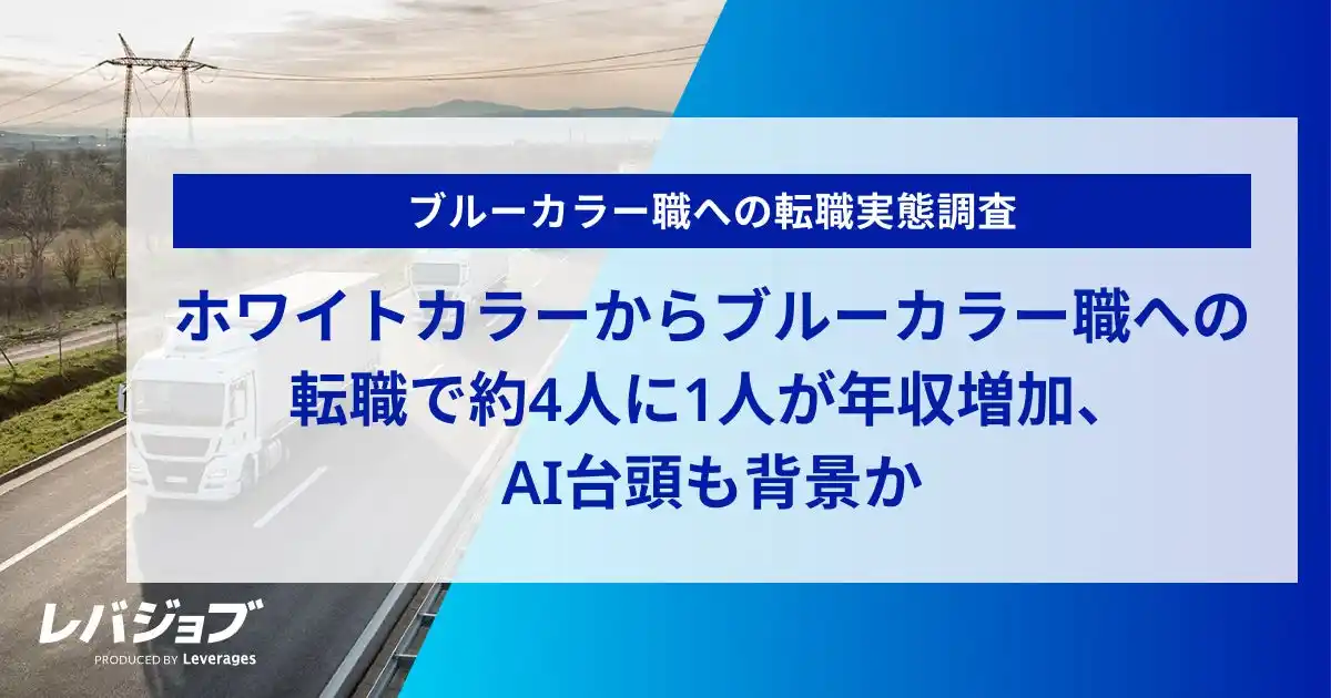 【レバレジーズ株式会社】 ホワイトカラーからブルーカラー職への転職で約4人に1人が年収増加、AI台頭も背景か