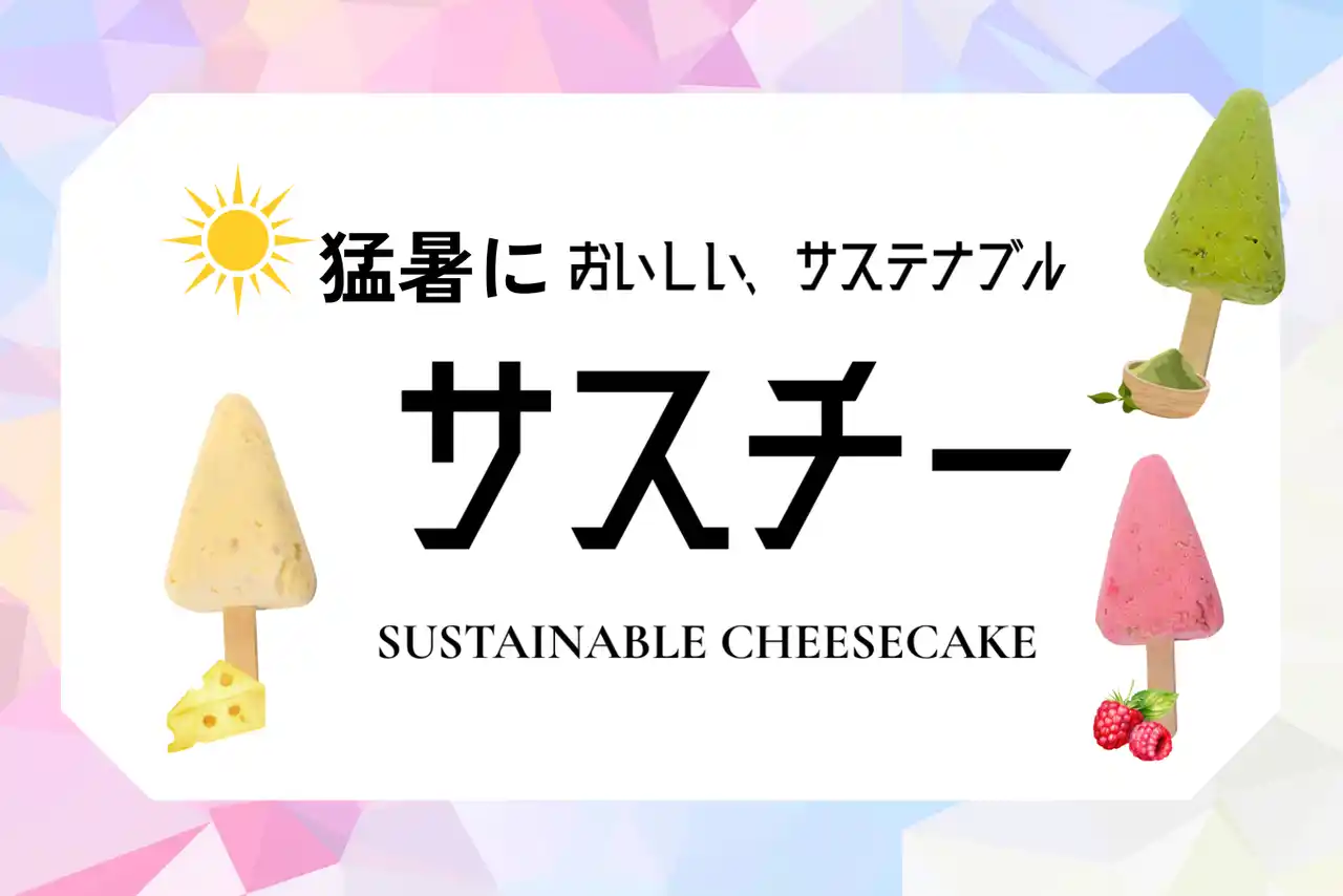 【猛暑の避暑地はオフィスカフェにあり!?】端材利用の冷たい新スイーツ「サスチ」登場 ～ 9月中旬よりノンピ運営カフェにて提供開始 ～
