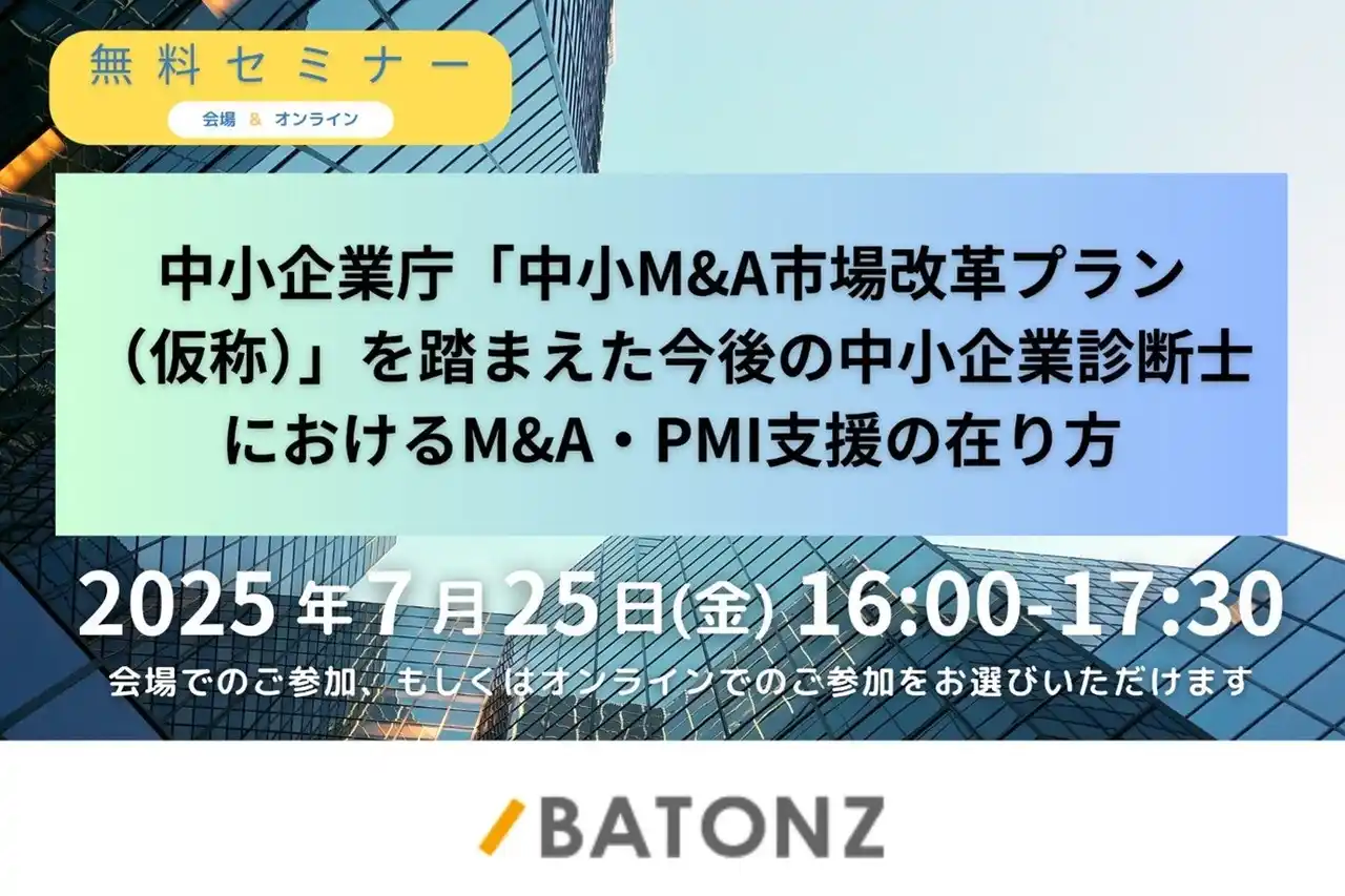 バトンズ、「中小M&A市場改革プラン（仮称）」を踏まえた 中小企業診断士向け特別セミナー開催