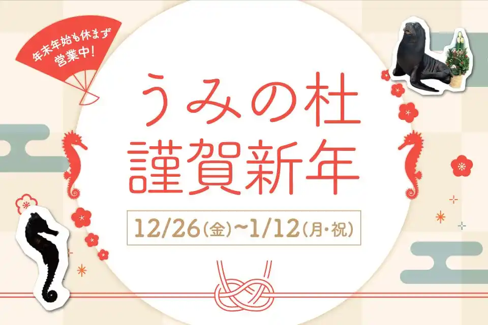 【株式会社 横浜八景島】 【仙台うみの杜水族館】年末年始も休まず営業！生きものたちと迎える楽しいお正月『うみの杜謹賀新年』【２０２５年１２月２６日（金）～２０２６年１月１２日（月・祝）】
