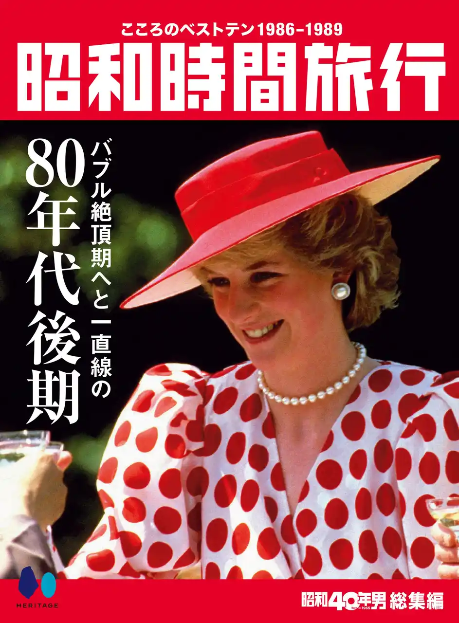 【電子書籍限定】昭和40年男総集編『昭和時間旅行 ～こころのベストテン1986-1989～』2月11日発売！シリーズ全5冊ついに完結