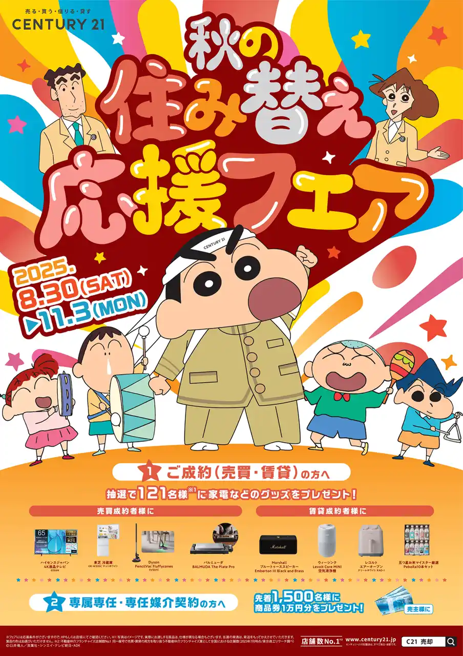 【株式会社センチュリー21・ジャパン】 「秋の住み替え応援フェア」開催に関するお知らせ