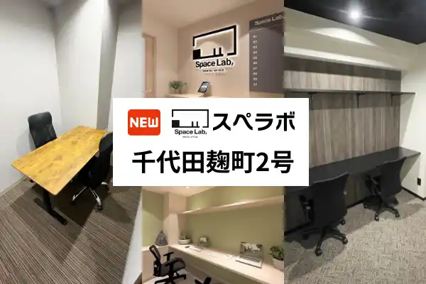 【株式会社UKCorporation】 【麹町駅 徒歩2分】完全個室のレンタルオフィス「スペラボ千代田麹町2号店」が2026年2月1日にオープン！