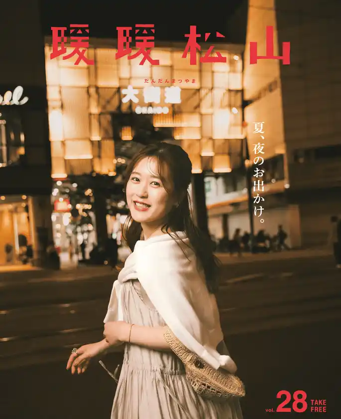 松山の“夏の夜”で心ときめくごほうび時間をフリーペーパー『暖暖松山』Vol.28 発行のお知らせ