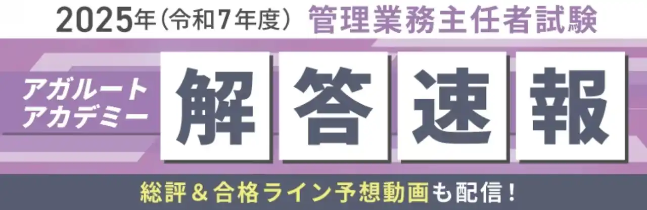 【株式会社アガルート】 【アガルート・公開中】2025年度（令和7年度）管理業務主任者試験の解答速報がスタートいたしました！