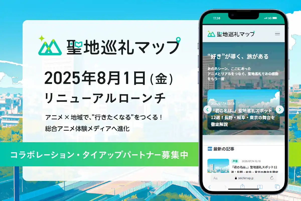 エンターテインメント・キャピタルのオリグレスが『聖地巡礼マップ』(R) を事業譲受。2025年8月1日（金）にリニューアルローンチ