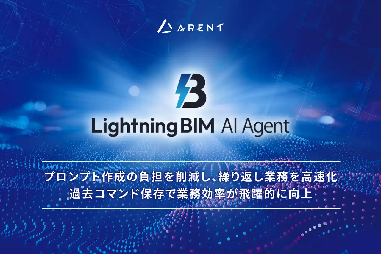 【株式会社Ａｒｅｎｔ】 Lightning BIM AI Agent、大幅アップデート