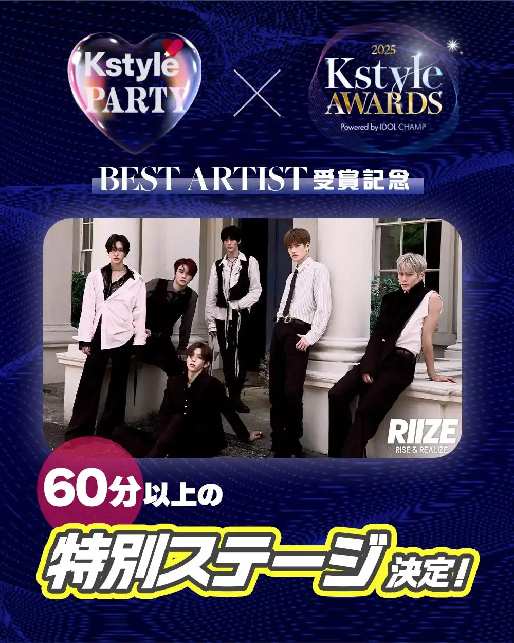 【株式会社FJE】 「Kstyle PARTY」RIIZE、60分以上のスペシャルステージ決定！「Kstyle Awards」Best Artist受賞記念～本日第3弾ラインナップで新たに4組の出演を発表