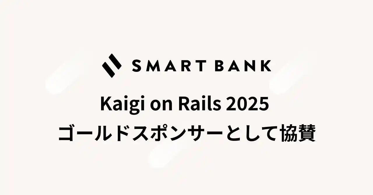スマートバンク、Kaigi on Rails 2025にGold Sponsorとして協賛
