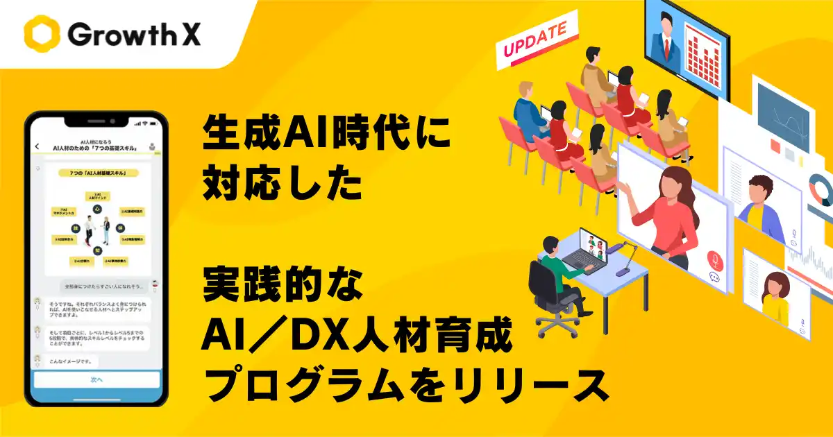 グロースＸ、AI人材育成プログラムを大幅刷新、企業のAI活用を加速