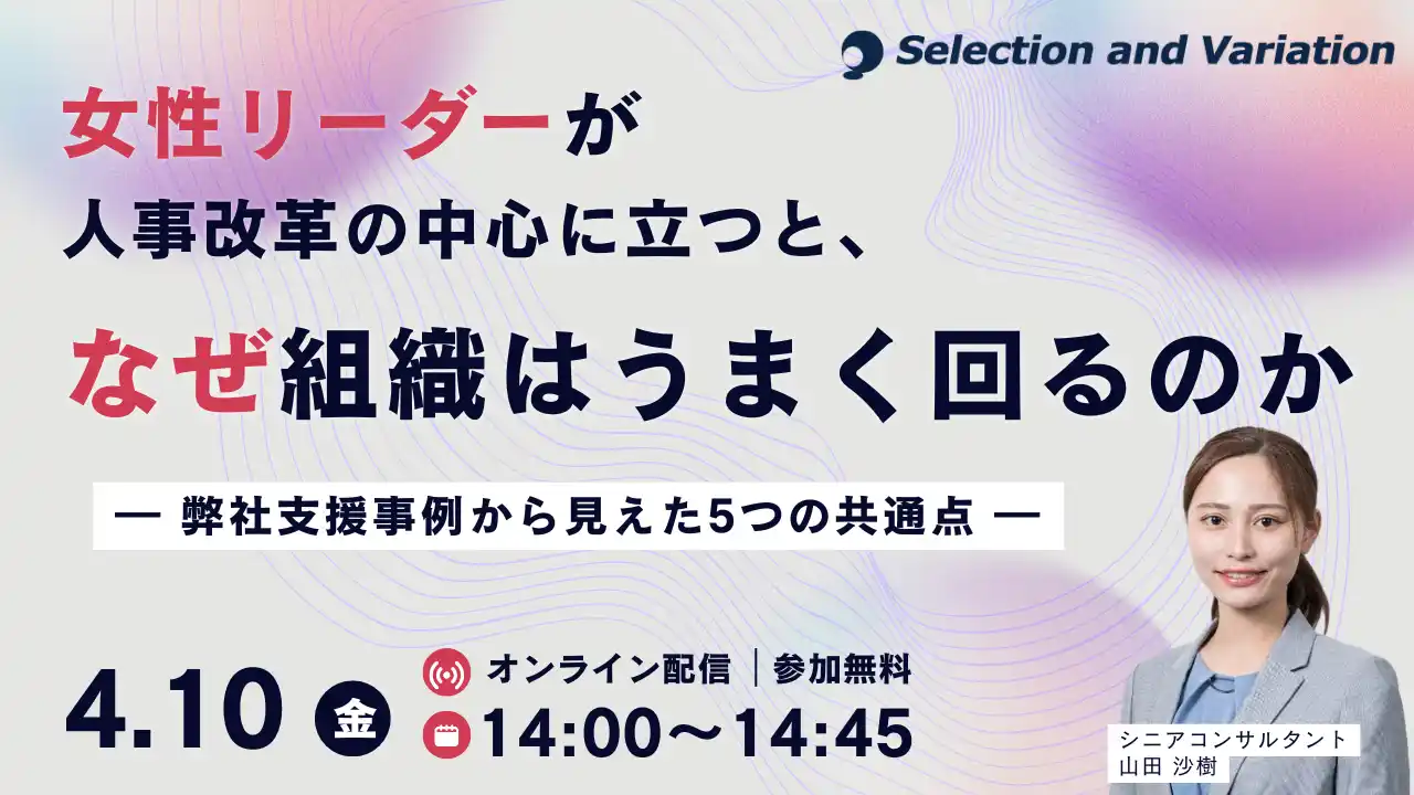 【セレクションアンドバリエーション株式会社】 女性リーダーが人事改革の中心に立つと、なぜ組織はうまく回るのか ― 弊社支援事例から見えた5つの共通点 ―