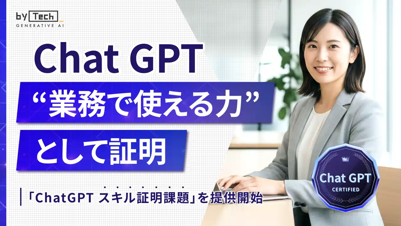 【バイテック生成AIオンラインスクール】 ChatGPTを“業務で使える力”として証明 「ChatGPT スキル証明課題」を提供開始