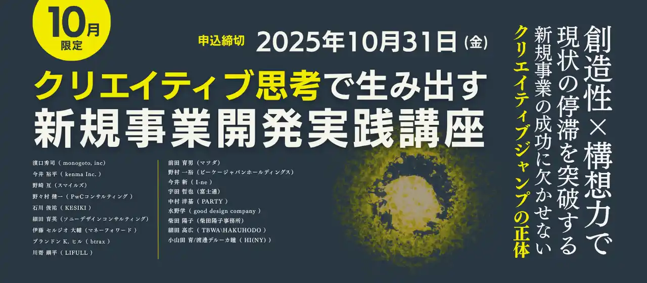 【株式会社宣伝会議】 ブレーンクリエイティブライブラリー「新規事業開発実践講座」が開講　申込締切10月31日(金)まで
