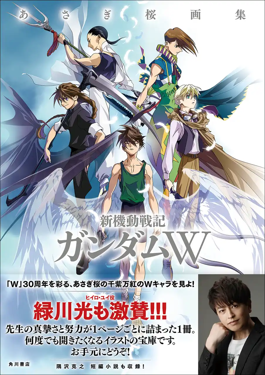 「W」30周年を彩る、あさぎ桜の千紫万紅Wキャラを見よ！　待望の『あさぎ桜画集　新機動戦記ガンダムW』が本日2025年12月26日（金）発売!!